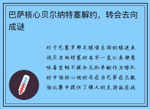 巴萨核心贝尔纳特塞解约，转会去向成谜