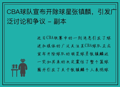 CBA球队宣布开除球星张镇麟，引发广泛讨论和争议 - 副本