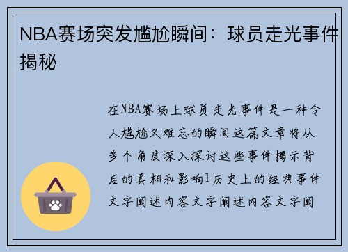 NBA赛场突发尴尬瞬间：球员走光事件揭秘