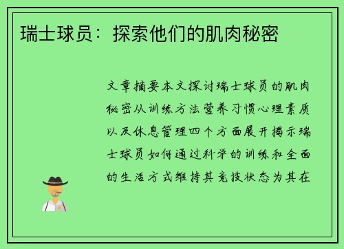 瑞士球员：探索他们的肌肉秘密