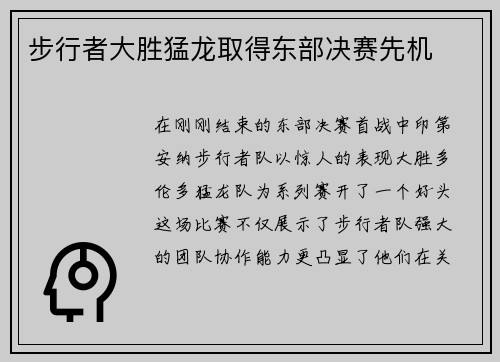 步行者大胜猛龙取得东部决赛先机