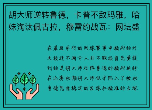 胡大师逆转鲁德，卡普不敌玛雅，哈妹淘汰佩古拉，穆雷约战瓦：网坛盛事的精彩瞬间