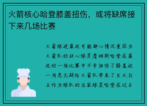 火箭核心哈登膝盖扭伤，或将缺席接下来几场比赛