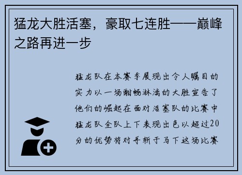 猛龙大胜活塞，豪取七连胜——巅峰之路再进一步