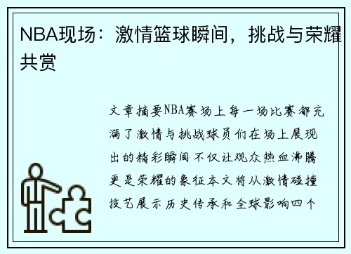 NBA现场：激情篮球瞬间，挑战与荣耀共赏