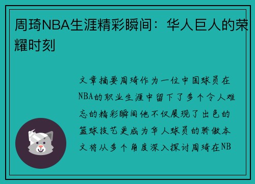 周琦NBA生涯精彩瞬间：华人巨人的荣耀时刻