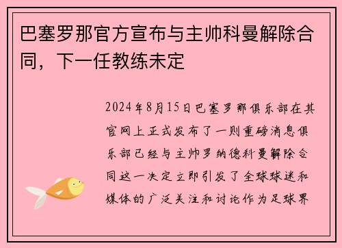 巴塞罗那官方宣布与主帅科曼解除合同，下一任教练未定