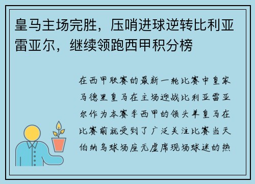 皇马主场完胜，压哨进球逆转比利亚雷亚尔，继续领跑西甲积分榜