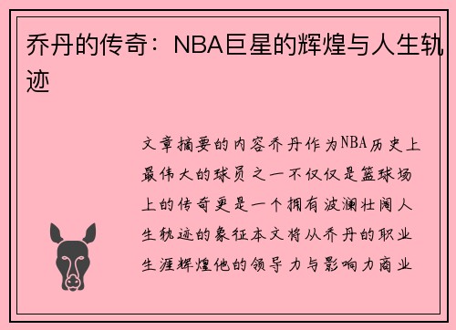 乔丹的传奇：NBA巨星的辉煌与人生轨迹