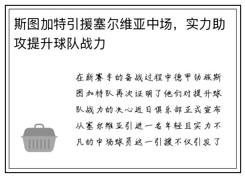 斯图加特引援塞尔维亚中场，实力助攻提升球队战力