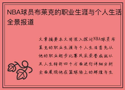 NBA球员布莱克的职业生涯与个人生活全景报道