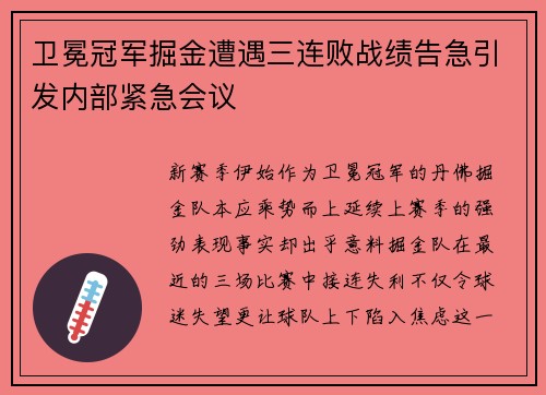 卫冕冠军掘金遭遇三连败战绩告急引发内部紧急会议