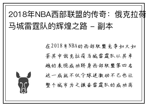 2018年NBA西部联盟的传奇：俄克拉荷马城雷霆队的辉煌之路 - 副本