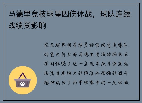 马德里竞技球星因伤休战，球队连续战绩受影响