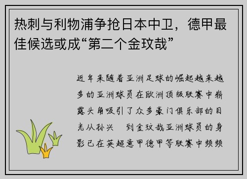 热刺与利物浦争抢日本中卫，德甲最佳候选或成“第二个金玟哉”