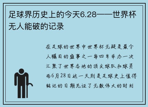 足球界历史上的今天6.28——世界杯无人能破的记录